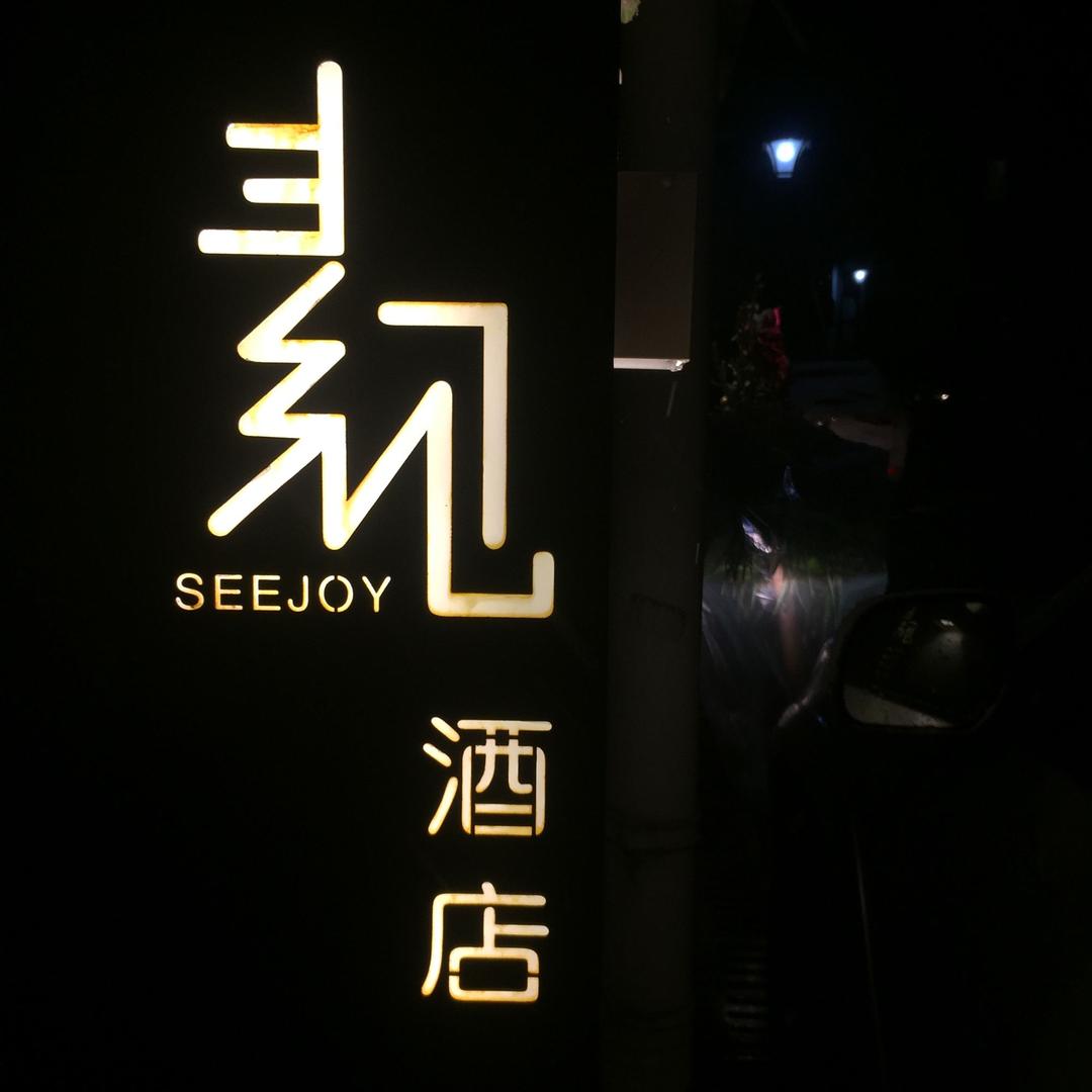 SEEJOY 素见文旅酒店