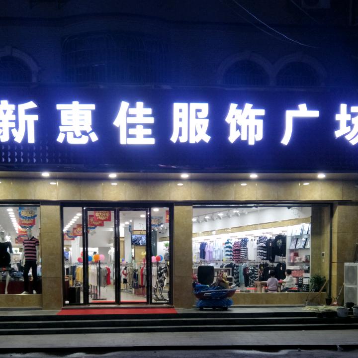 新惠佳服饰广场
