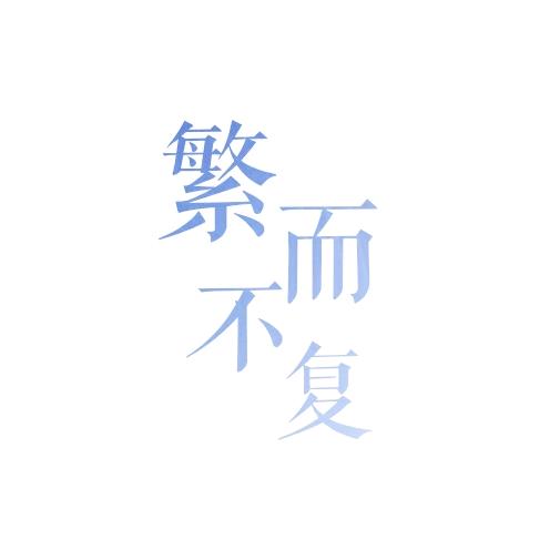 繁而不复