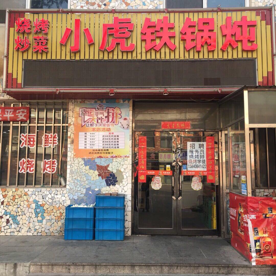 小虎海鲜烧烤杀猪菜