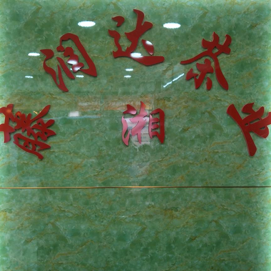 湘藤润达茶业