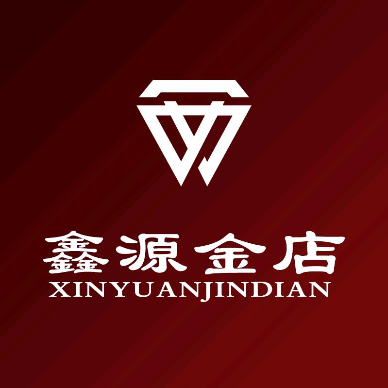 鑫源金店