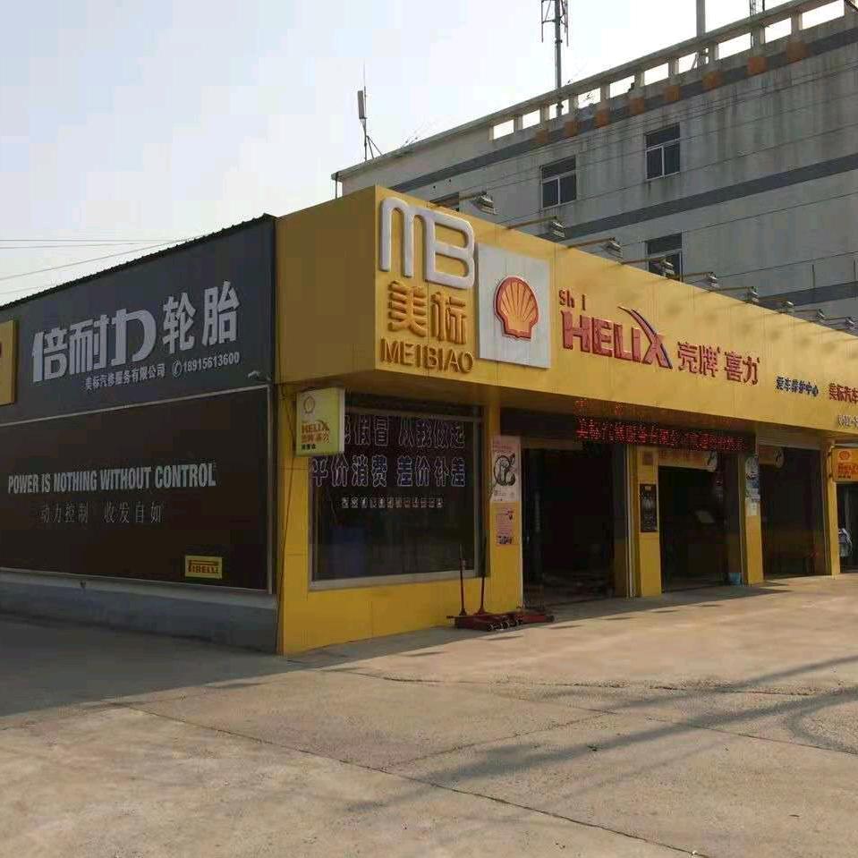 常熟市美标汽修服务有限公司