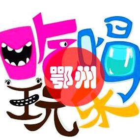鄂州吃喝玩乐
