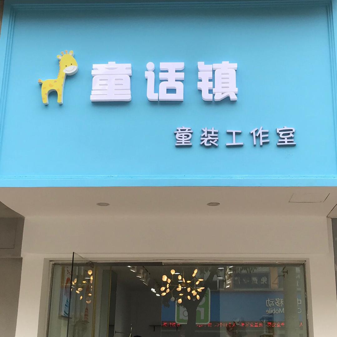 童话镇童装「六年老店」