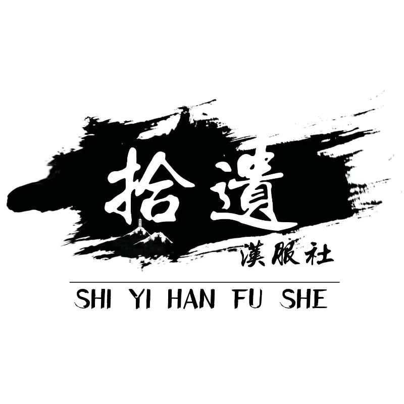 射洪 拾遗汉服社