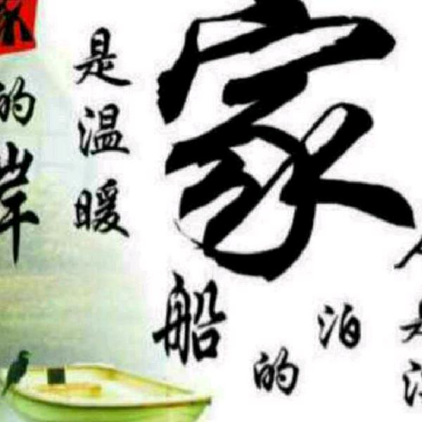珍惜