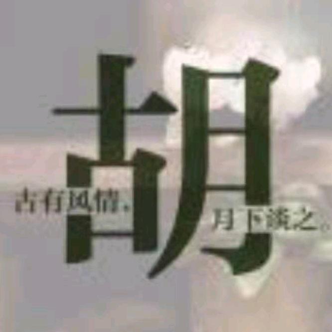 富贵如意