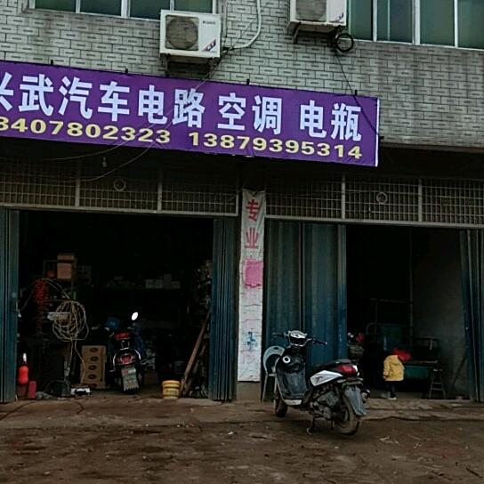 兴武汽车电器
