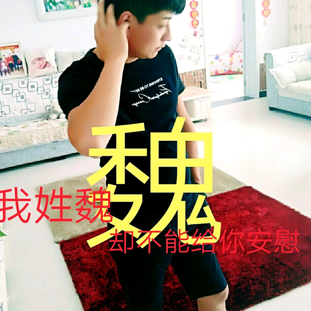 এ᭄ꦿ꯭ꫛ魏先生꧔ꦿএ᭄💕