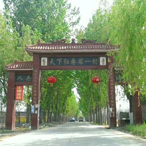 枣乡枣源