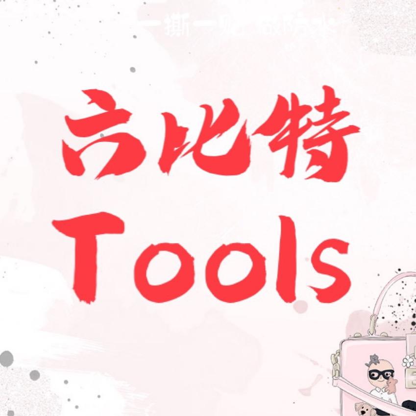 六比特工具