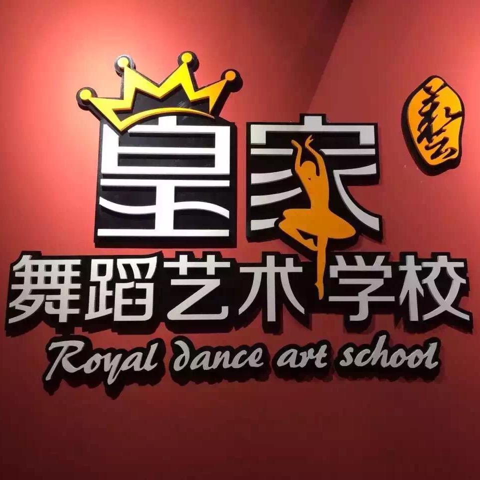 包头市昆区皇家任艺舞蹈培训学校
