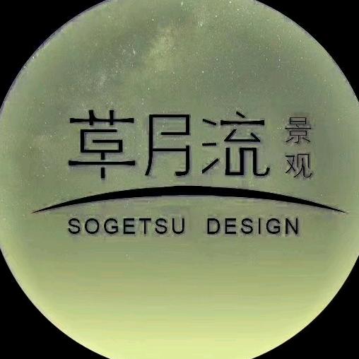 草月流造园