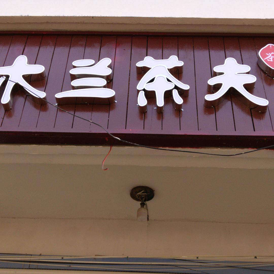 木兰茶夫
