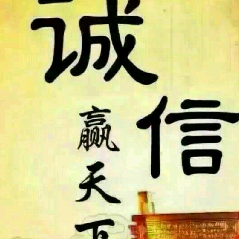 诚信