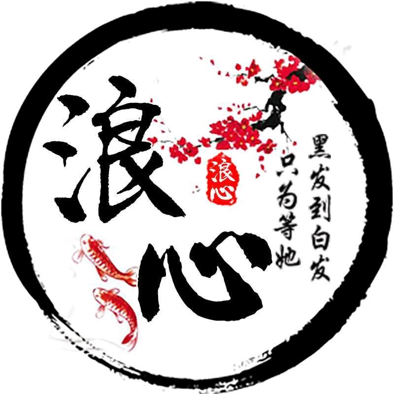 浪心