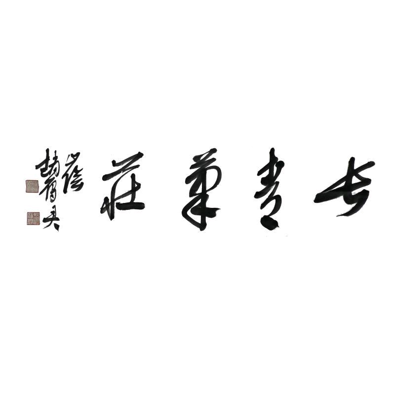 南昌长青笔庄