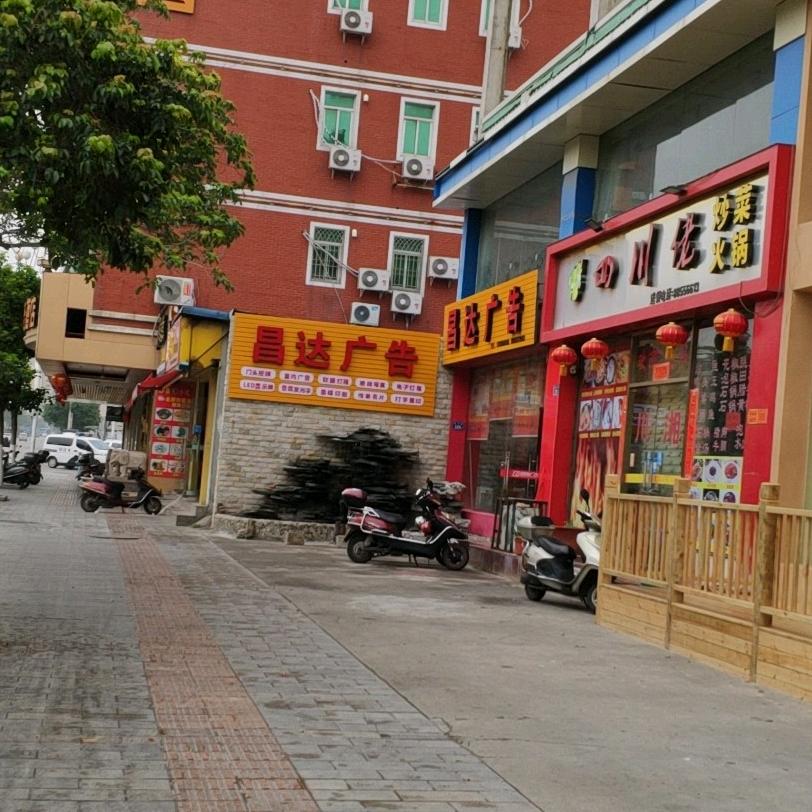 石狮市昌达广告有限责任公司