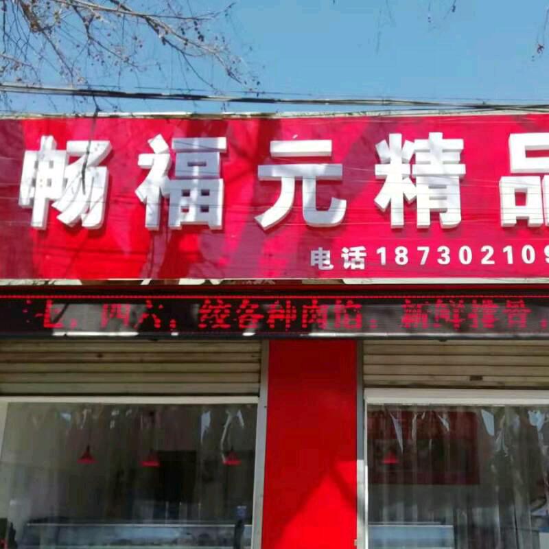 畅福元优质猪肉严选铺
