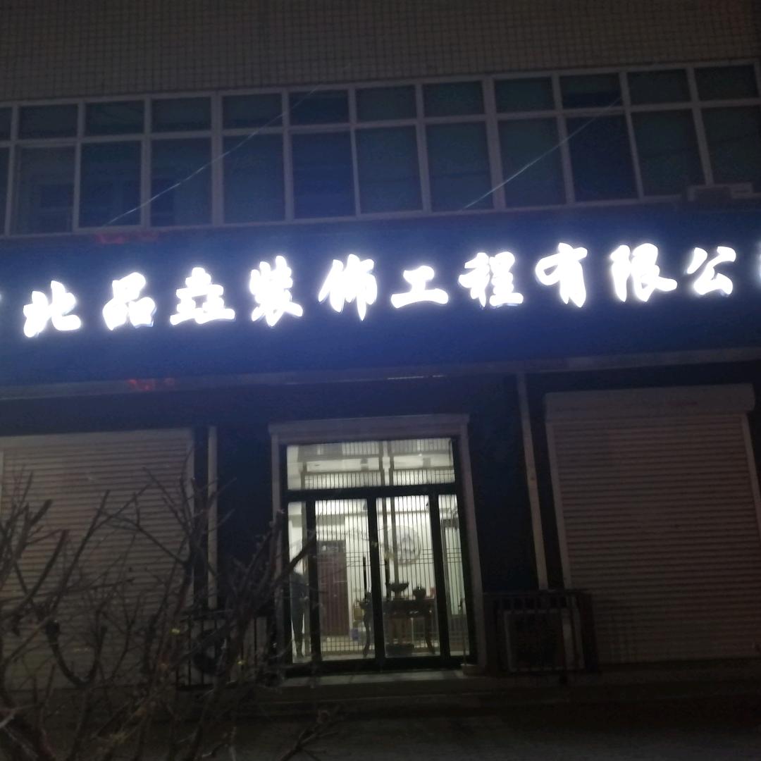 河北品垚装饰工程有限公司