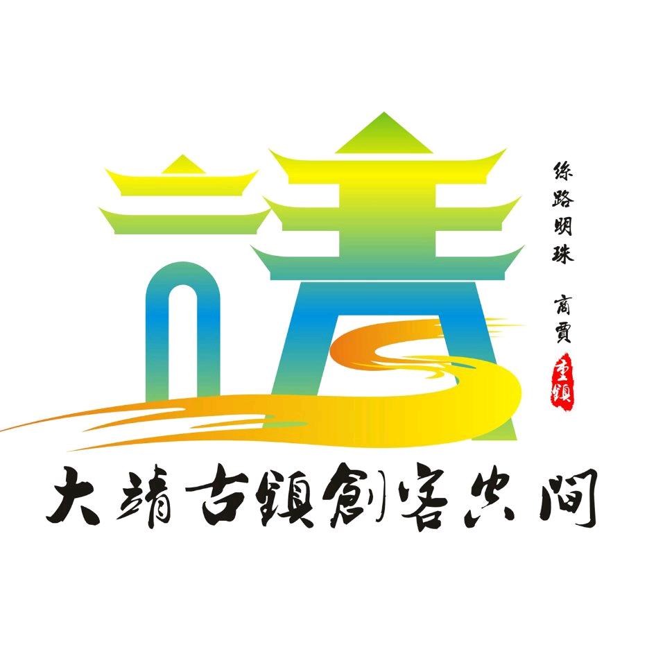 大靖古镇创客空间