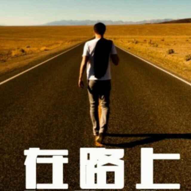 在路上