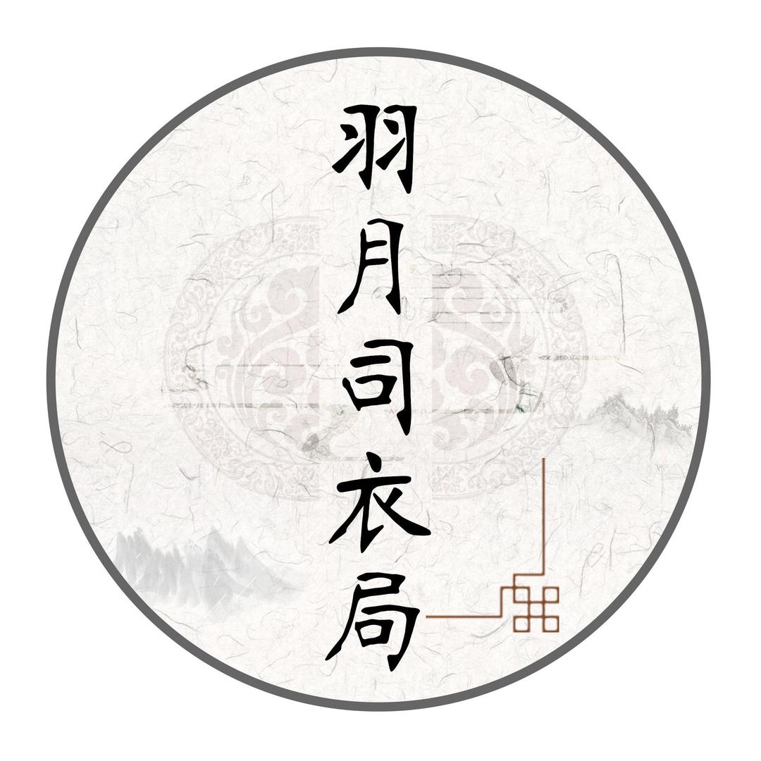 羽月司衣局