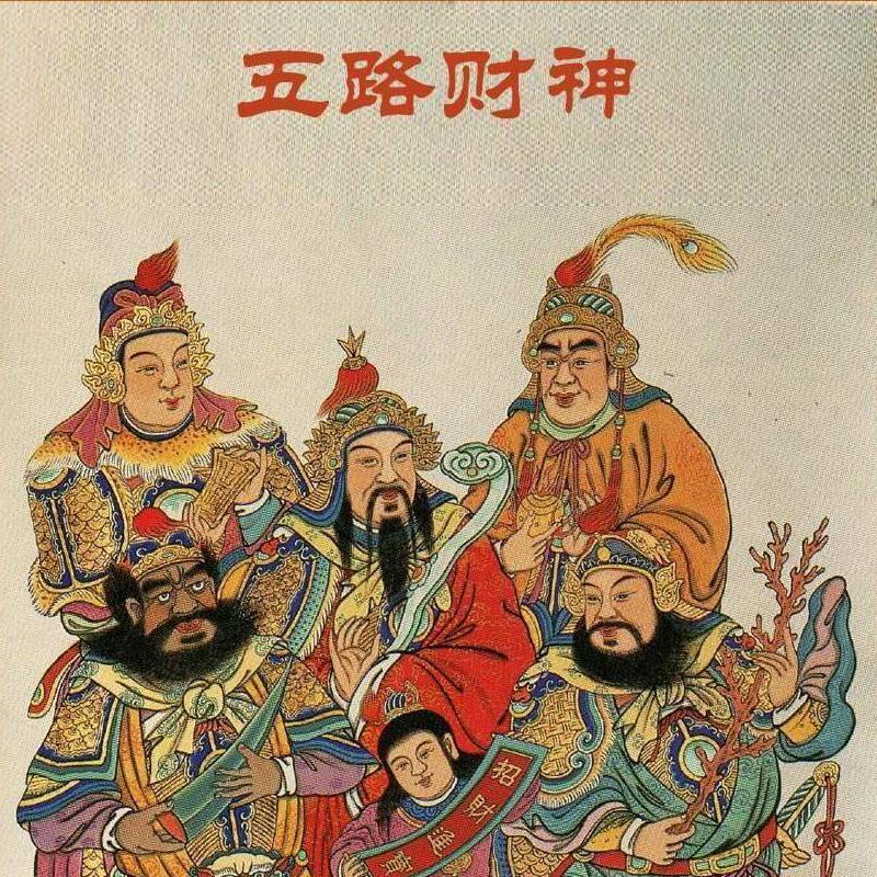 财神