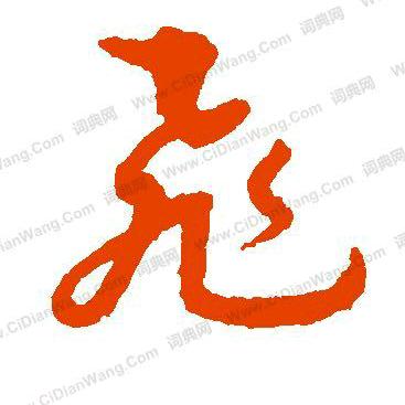 飞哥