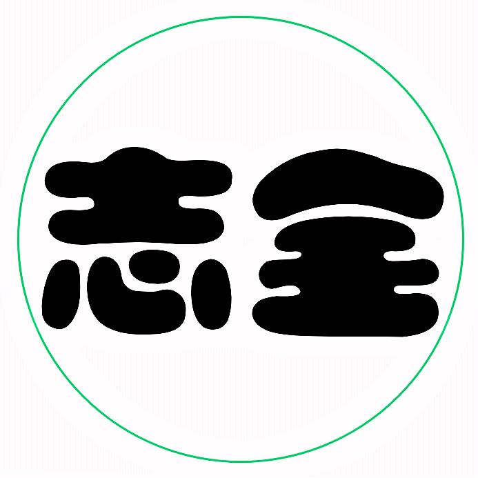 志全