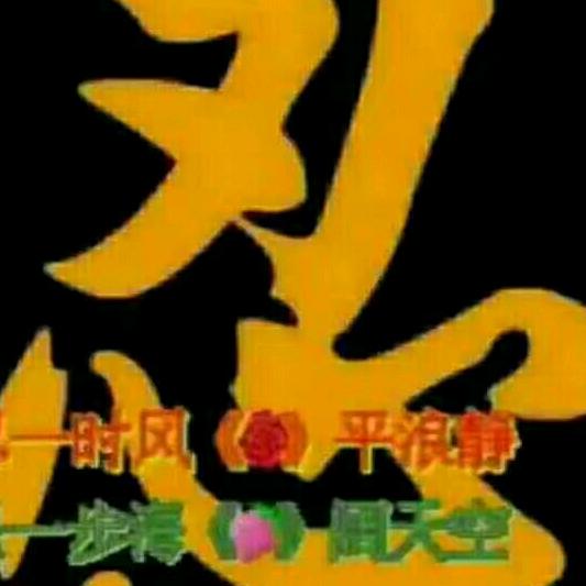 一心向善佛自度🙏🏼