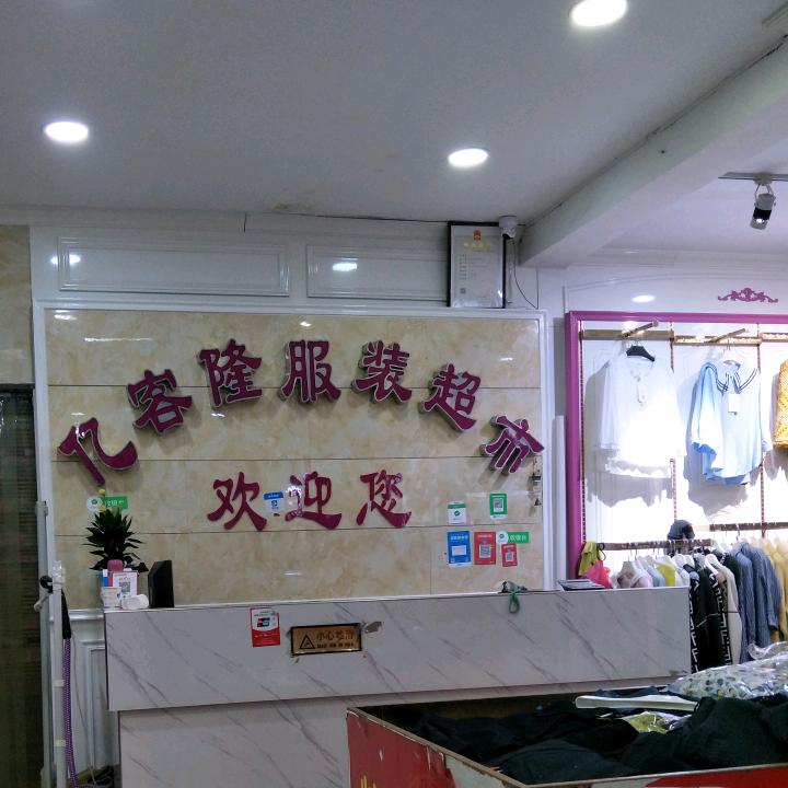 亿客隆服装超市