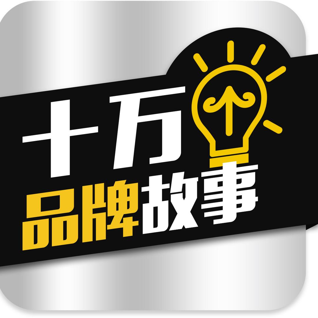 十万个品牌故事