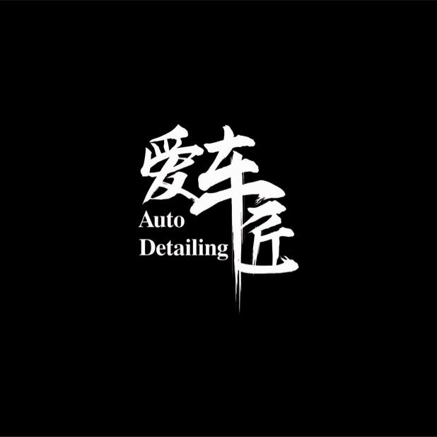 洗车 贴膜 美容