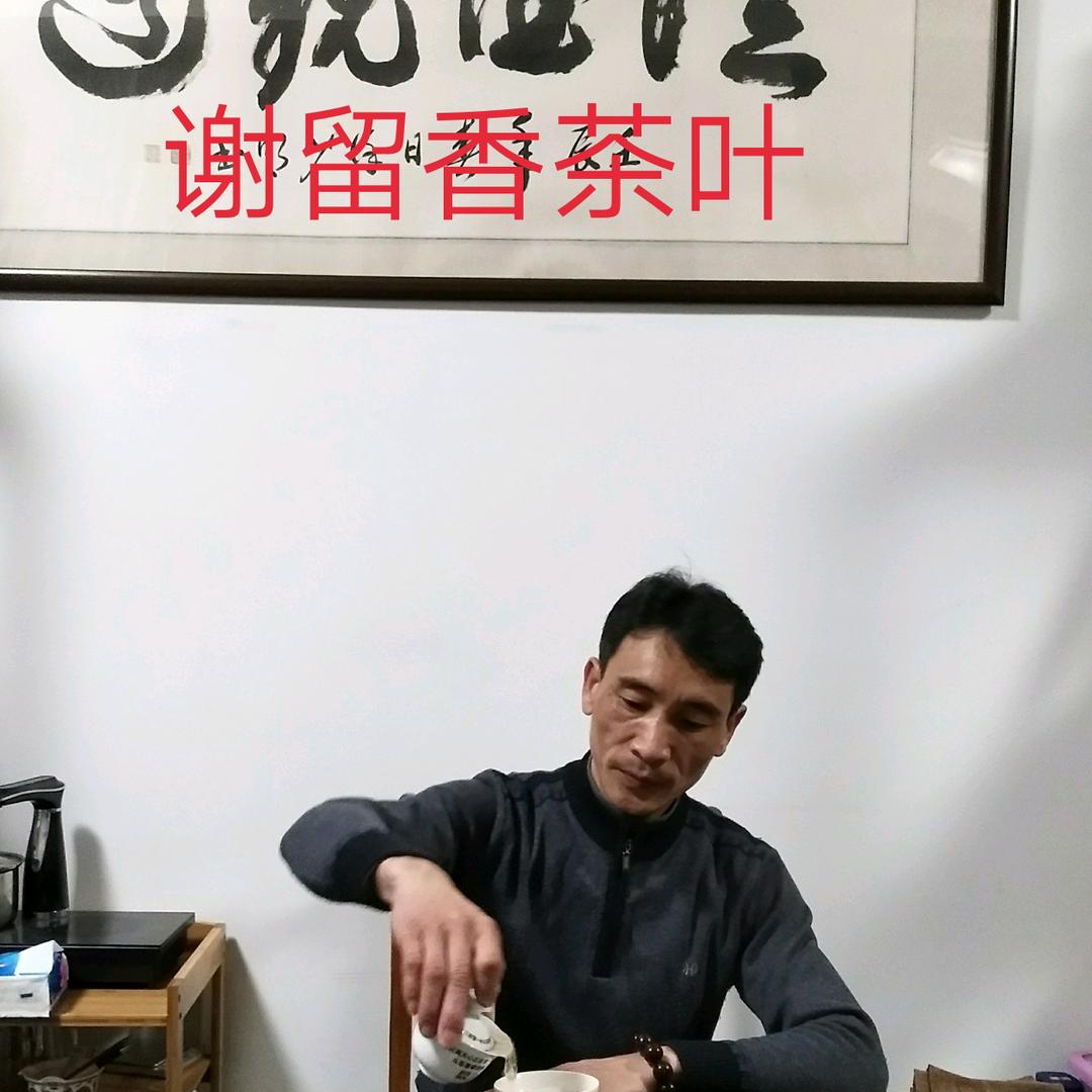 谢留香茶叶