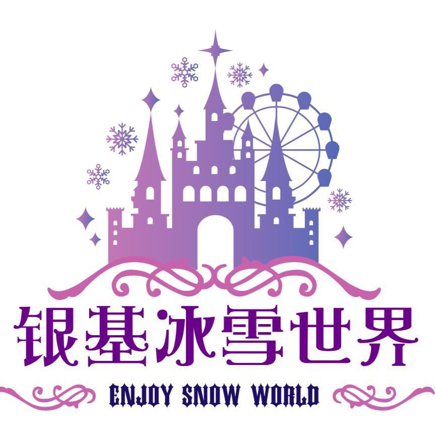 郑州银基冰雪世界