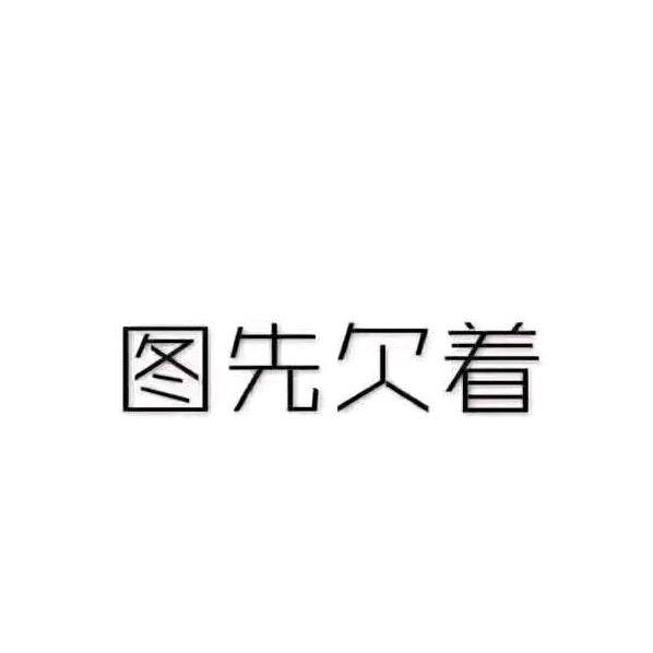 不知道起个什么名字好。