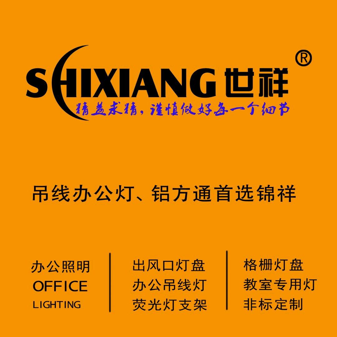 佛山市顺德区锦祥照明电器有限公司