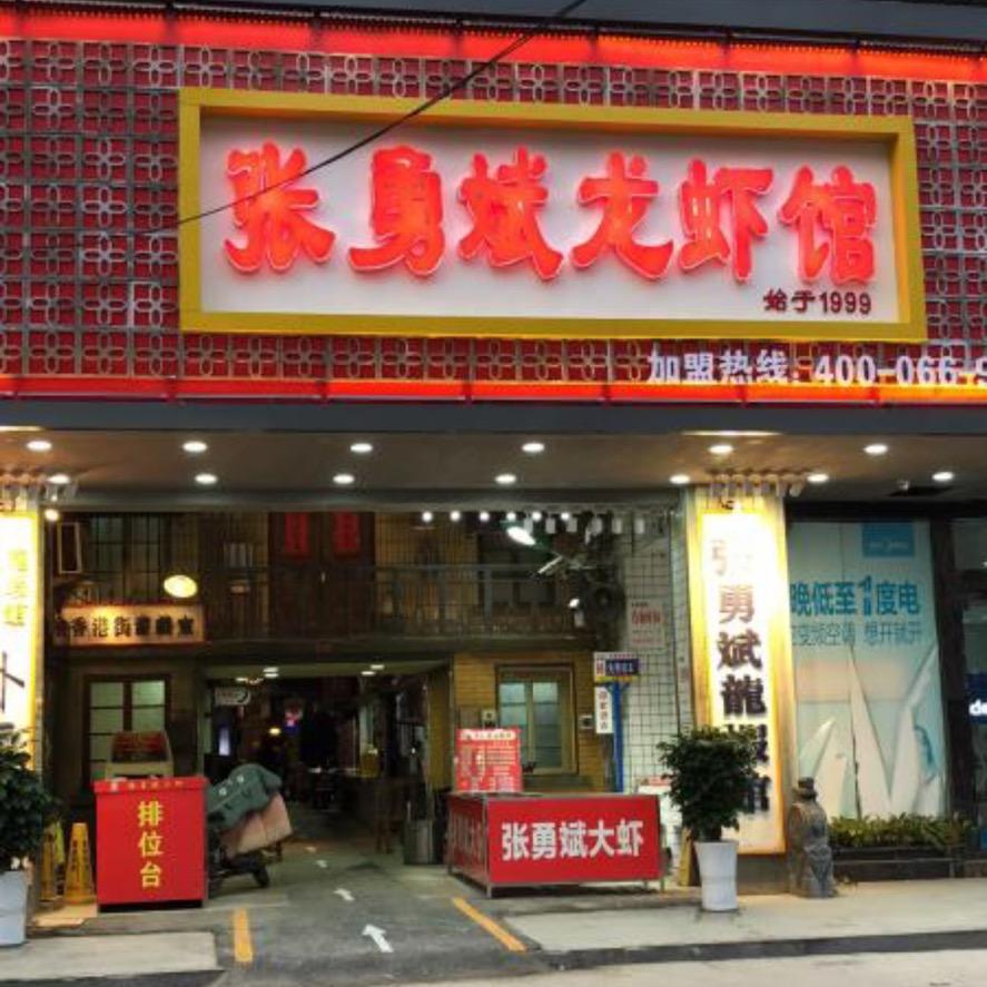 张勇斌大虾宿州官方账号