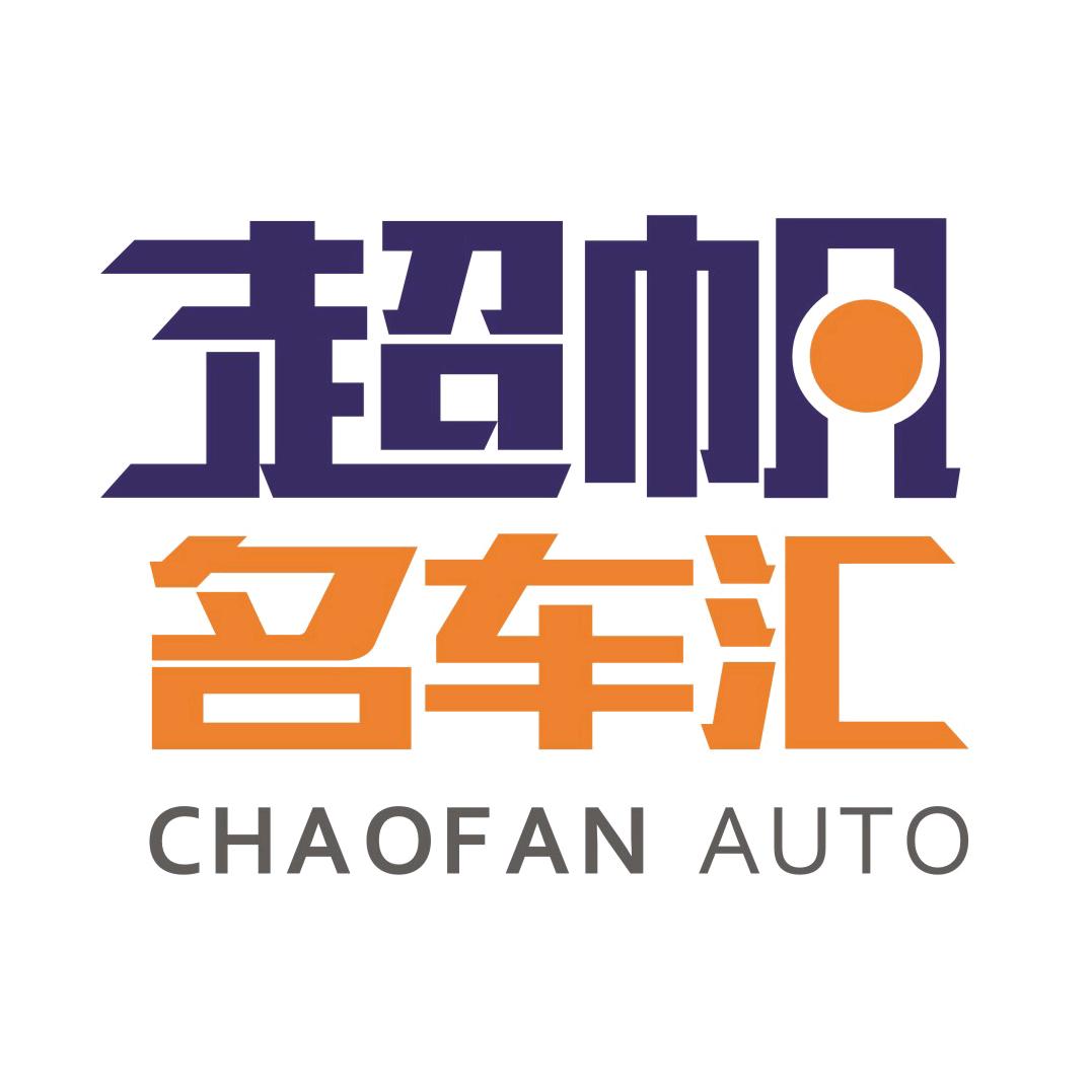 广州超帆二手车