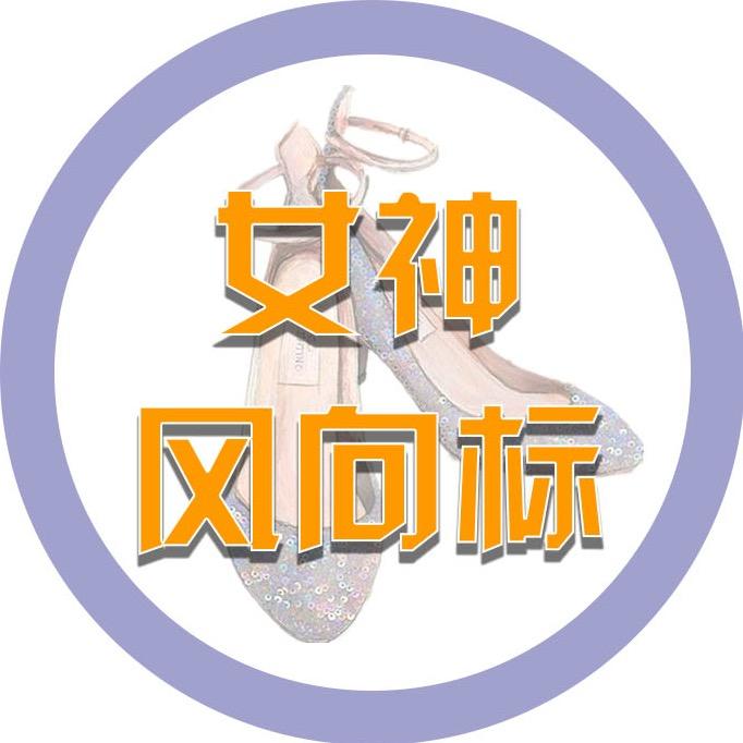 女神穿搭风向标