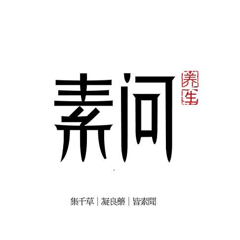 素问养生