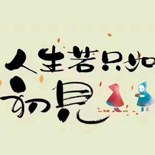 似水流年😊