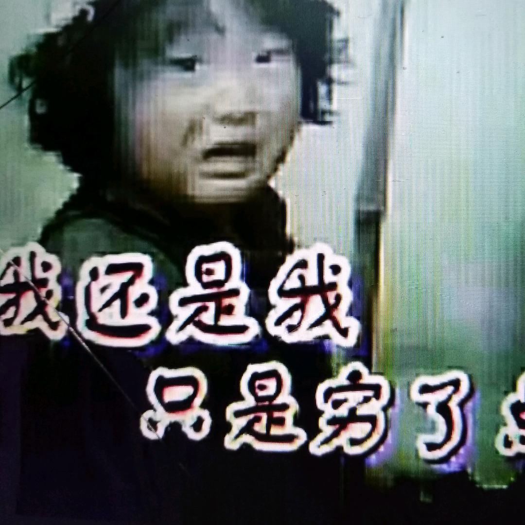 痛过往惧将来