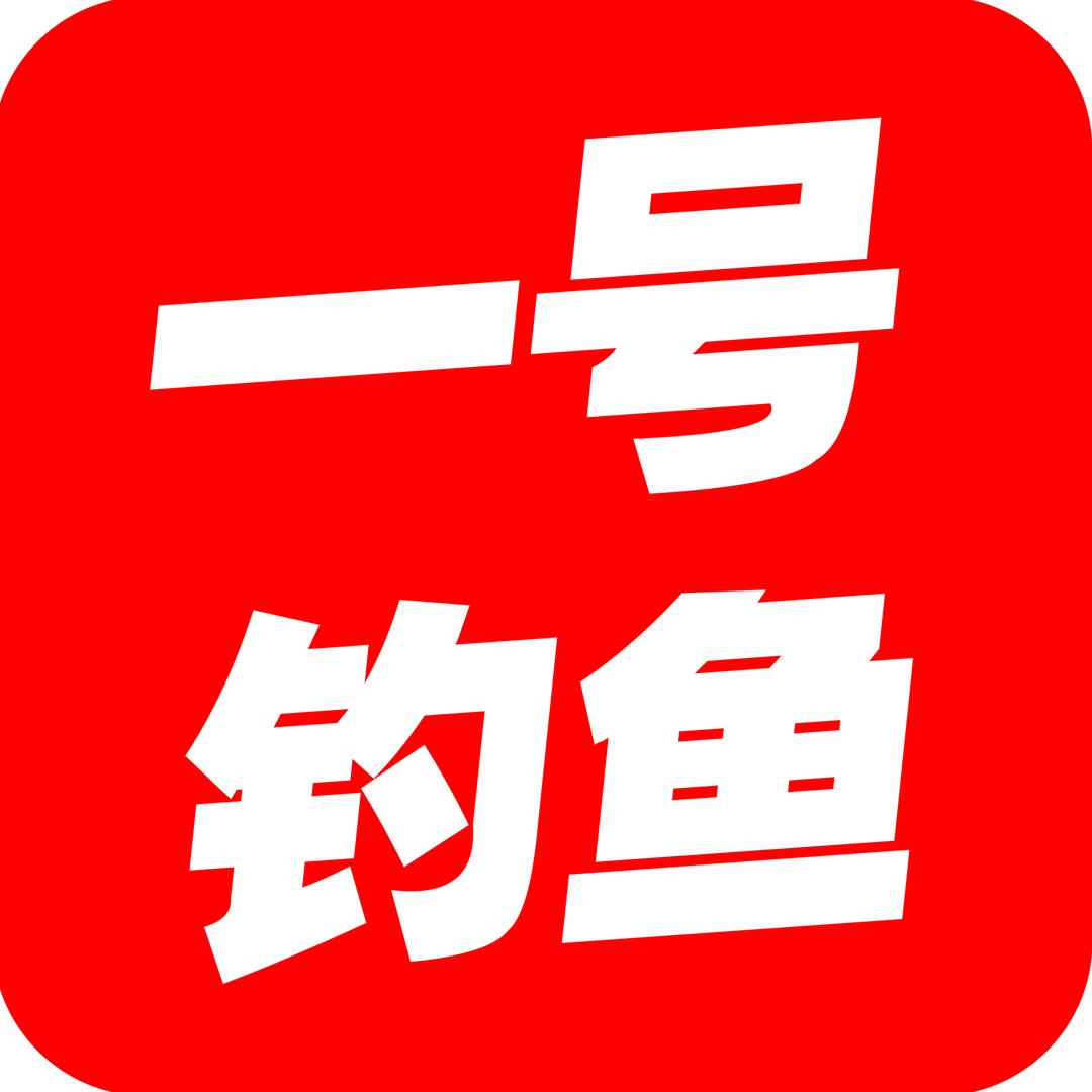一号钓鱼