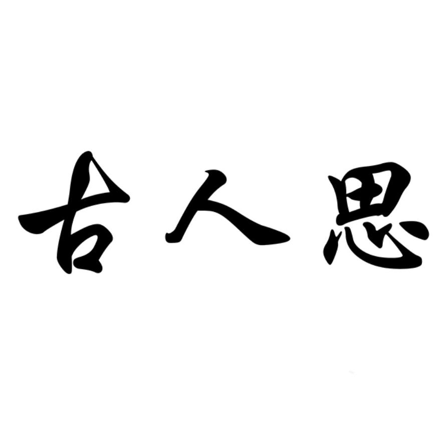 古人思古色家饰专卖店