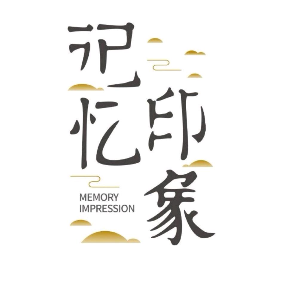 记忆印象记忆印象（北京）文化发展有限公司学习用品专卖店