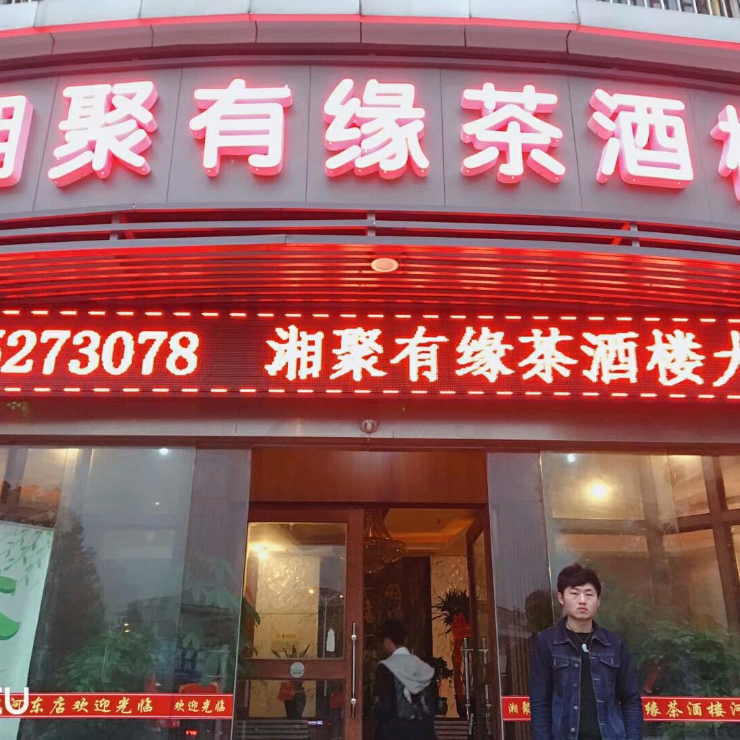 相聚有缘茶楼
