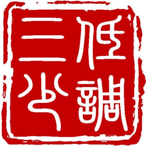 蜈蚣养殖-低调三少
